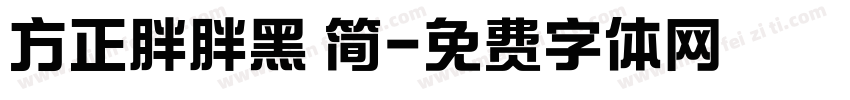 方正胖胖黑 简字体转换